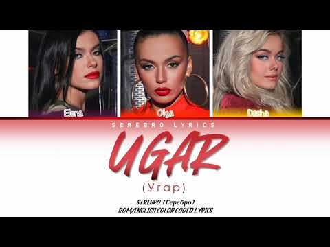 SEREBRO - Угар (Ugar) | Color Coded Lyrics
