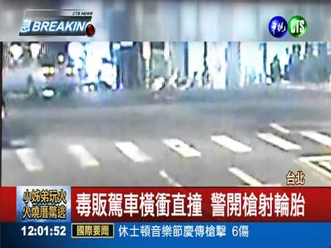 毒販拒捕衝撞 警射擊輪胎抓人!