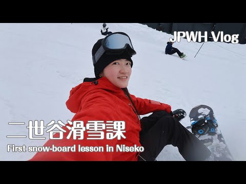 JPWH Vlog｜新手們上教練課！北海道二世谷單板滑雪從0開始學【粉雪日常·4】