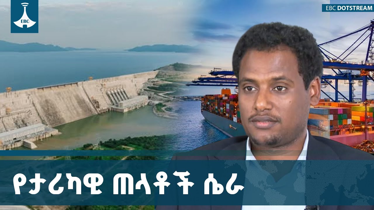 የኢትዮጵያ ታሪካዊ ጠላቶች ሴራ ዕድገቷን ወደ ኋላ ሲጎትተው ቆይቷል |Development |ETV | EBC | EBC