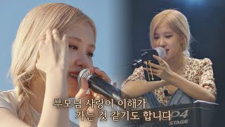 Download lagu ENG l 마음가짐도 천사야 울 로제(ROSÉ).. 부모님 생각나서 눈물 또르르ㅠ_ㅠ 바라던 바다 (sea of hope) 4회 mp3