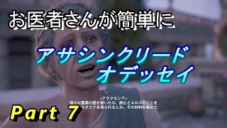 【医師実況プレイ】(PART7) アサシンクリードオデッセイ