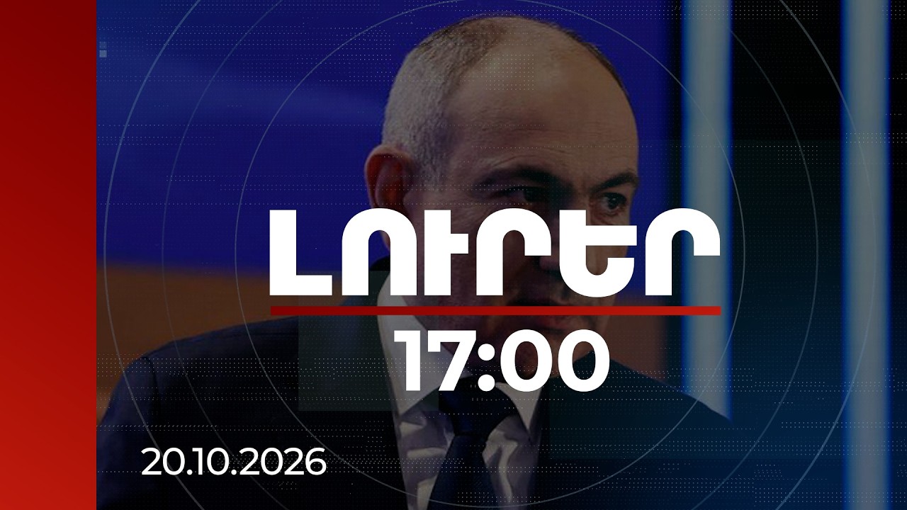 Լուրեր 17:00 | Անհամաչափ կոշտ արձագանք կլինի․ Փաշինյանը՝ ընտրական խախտումների և վարչական լծակների մասին