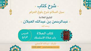 صورة سبل السلام شرح بلوغ المرام | شرح العلامة عبدالرحمن العجلان | 356 كتاب الصلاة | باب صلاة الاستسقاء 4