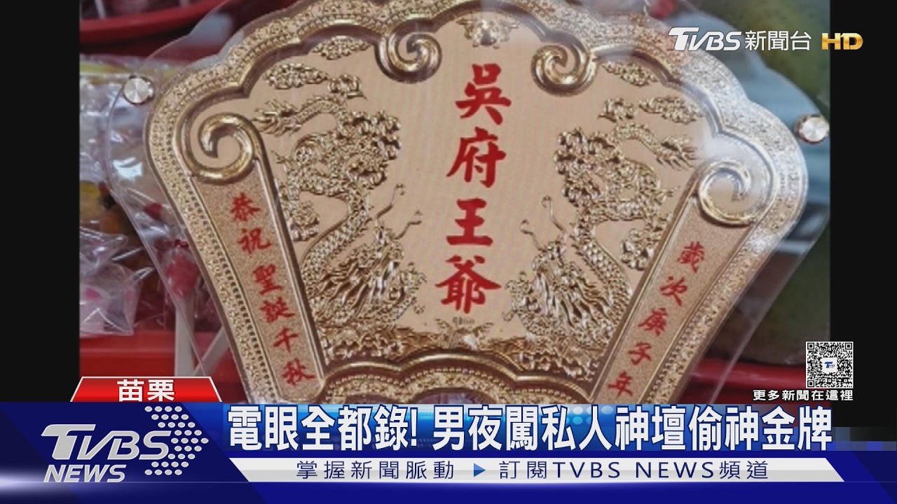 神壇遭洗劫！男2度闖入「金牌掛滿手」　信徒捐獻全偷走損失破百萬