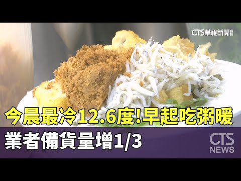 今晨最冷12.6度！早起吃粥暖　業者備貨量增1/3
