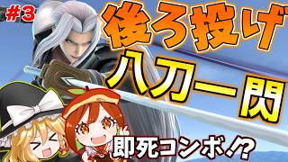 【スマブラSP】セフィロスの即死コンボ「後ろ投げ→八刀一閃」が実戦でもガンガン決まる！？【セフィロス/ゆっくり実況】