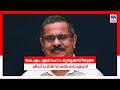 കെഎം എബ്രഹാം മുഖ്യമന്ത്രിയുടെ ചീഫ് പ്രിൻസിപ്പൽ സെക്രട്ടറി k m abraham