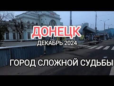 Донецк.Декабрь 2024.Город сложной судьбы.