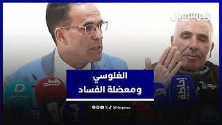 الغلوسي يسلط الضوء على قضايا الفساد والإفلات من العقاب thumbnail