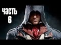 Прохождение Assassin's Creed Unity (Единство) — Часть 6 ...