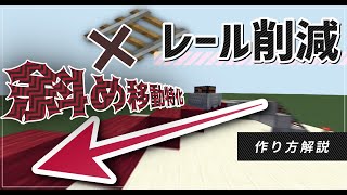 【削減する時代】資源に優しいレール削減トロッコの作り方紹介【マインクラフト】