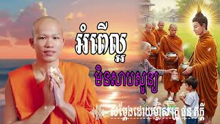 អំពើល្អមិនសាបសូន្យ សម្តែងដោយ​ ម្ចាស់គ្រូ ផុន ភក្តី | មាគ៌ា ព្រះធម៍