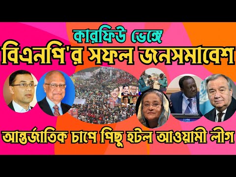 কারফিউ ভেঙ্গে বিএনপি'র সফল জনসমাবেশ || আন্তর্জাতিক চাপে পিছু হটল আওয়ামী লীগ