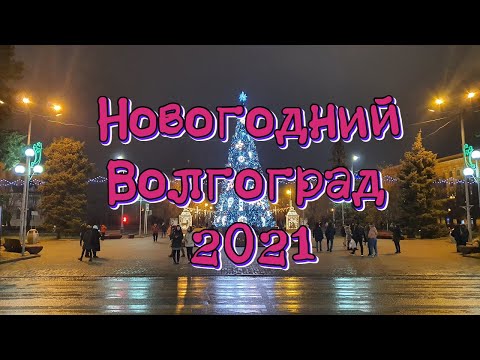 Новогодний Волгоград 2021
