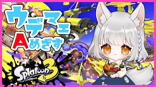 【Splatoon3】【耐久配信】スペースシューターくんとランクA終わるまで寝ないおおかみにんげん【初見、ROM、指示厨歓迎】#スプラトゥーンへたっぴ部
