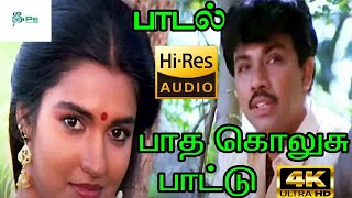 Download lagu பாத கொலுசு பாட்டு பாடி வரும் பாடி வரும் | Paatha Kolusu Paattu | S. P. B | Love Duet Song | HQ 4K mp3 Download lagu பாத கொலுசு பாட்டு பாடி வரும் பாடி வரும் | Paatha Kolusu Paattu | S. P. B | Love Duet Song | HQ 4K mp3