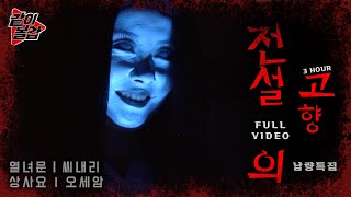 Download lagu 오싹 소름💥 레전드 ‘전설의 고향‘👻이 돌아왔다! 풀영상 4🔥 #공포#전설#전설의고향 mp3