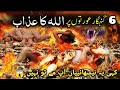 6 Gunahgar Aurat 6 Gunahgar Aurat Ki Kahani 6 Gunahgar Aurtein Allah Islamicreminder Hadees