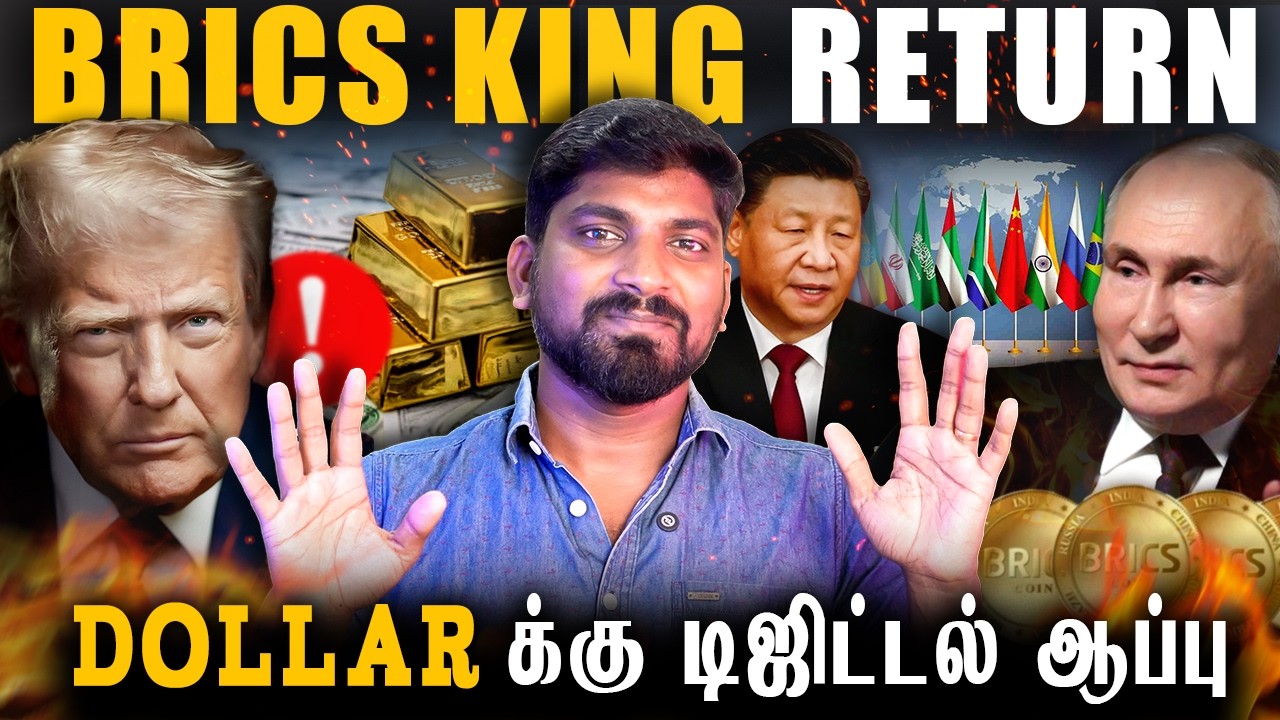 சீனா தங்க பதுக்கல் | BRICS வச்சு ரஷ்யாவின் Digital ஆட்டம் | Dollar ?