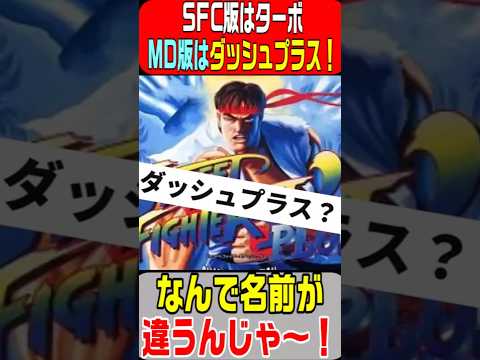 【MD】SFC版はターボ！MD版はダッシュターボ！なんでタイトルが違うんじゃ！ストリートファイター２ ダッシュプラス 1993年9月28日発売！