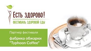 Фестиваль здоровой еды "Есть здорово!". Компания "Тайфун кофе". Третий Рим, Михайловск, Ставрополье