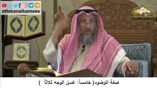 70 - صفة الوضوء - غسل الوجه ثلاثاً - عثمان الخميس