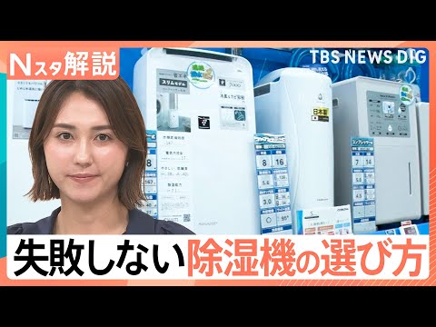 部屋のジメジメ&nbsp;吹き飛ばせ！梅雨時期の強い味方「除湿機」失敗しない選び方【Nスタ解説】｜TBS&nbsp;NEWS&nbsp;DIG