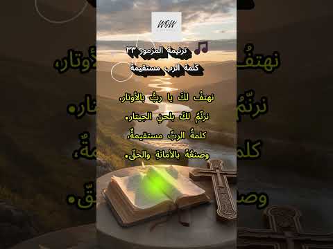 المزامير 33 ترتيل