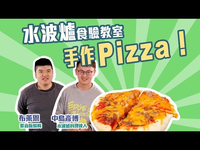 SHARP AX-XP4T水波爐「食」驗教室：今天要分享的是手作披薩！【Mobile01】