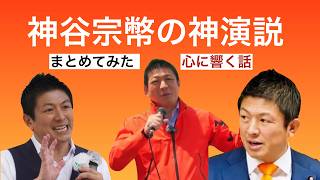 【まとめ】神谷代表の神演説！#神谷宗幣 #参政党