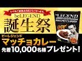 【ビーレジェンド マッチョカレーが貰える】ビーレジェンド誕生祭スタート！【ビーレジェンド鍵谷TV】