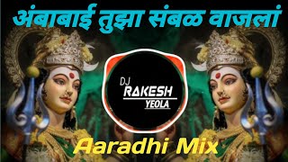 Download lagu अंबाबाई तुझा संबळ वाजलां !! Ambabai Tuzha Sambal Vajala #akashshinde Devi Dj Song Dj Rakesh Yeola mp3