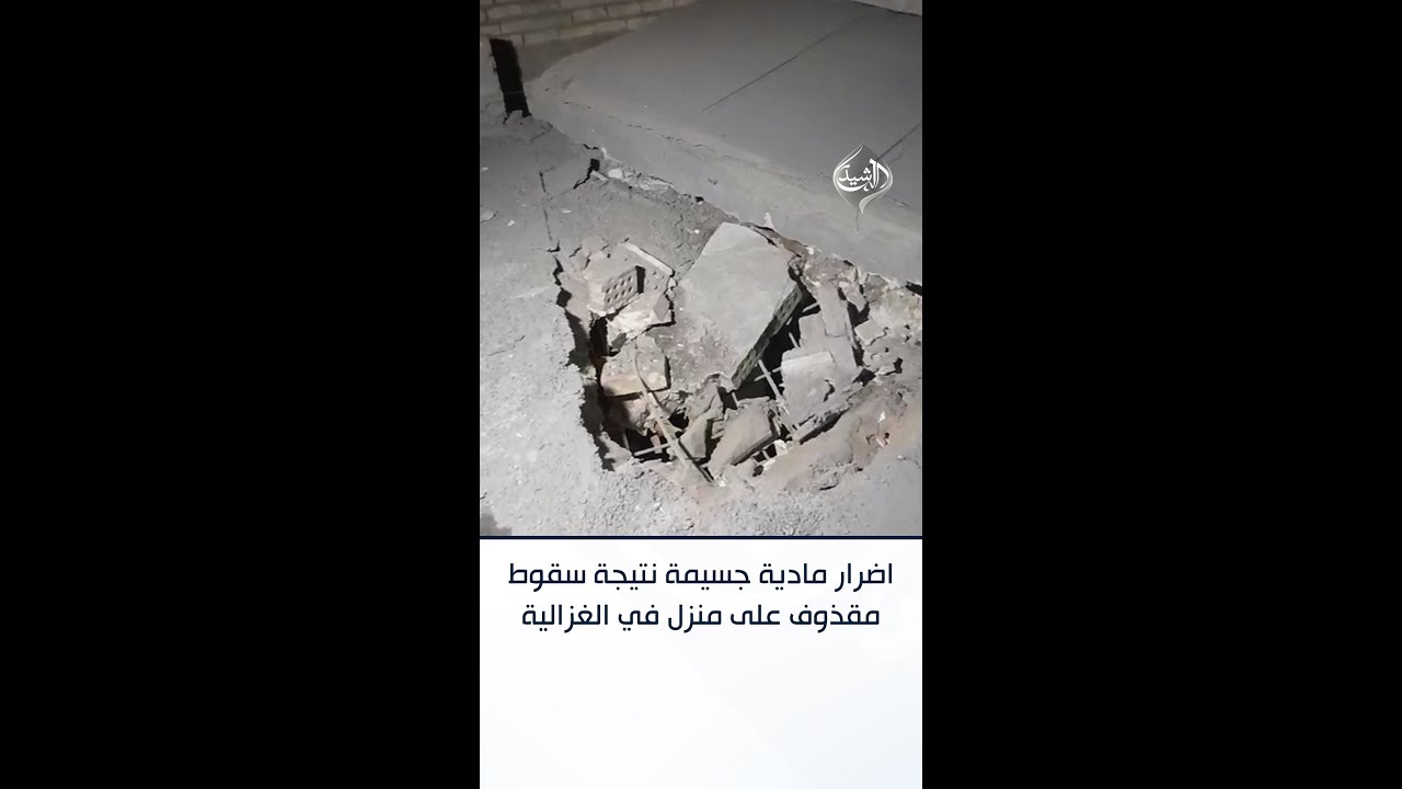 فيديو | اضرار مادية جسيمة نتيجة سقوط مقذوف على منزل في الغزالية غربي بغداد