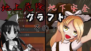 【ゆっくり実況】地上危険地下安全クラフトNI○KEを思い出して思いついた企画【その１】