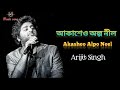 আকাশেও অল্প নীল-Akasheo alpo neel | Lyrics | Arijit Singh | Kabir | Dev, Rukmini | music cang