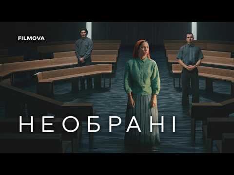 Необрані / Unchosen (2026) трейлер