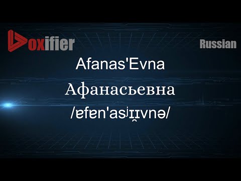 How to Pronounce Afanas'Evna (Афанасьевна) in Russian - Voxifier.com