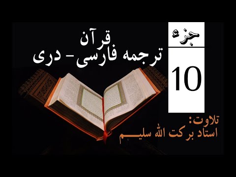 10# Qari Barakatullah Salim Juz 10 ترجمه فارسی جزدهم