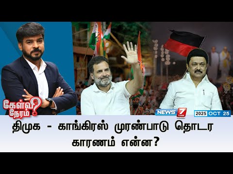 🛑Kelvi Neram : திமுக - காங்கிரஸ் முரண்பாடு தொடர காரணம் என்ன? DMK  | Congress | PoliticalNews