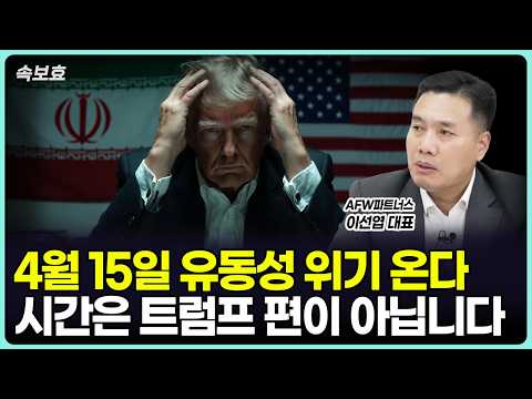 이란-미국 대립: 전쟁 장기화 가능성과 트럼프의 선택