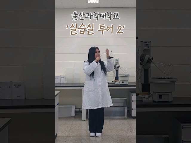 울산과학대학교 학부과 실습실 투어 #2