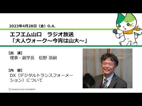 DX（デジタルトランスフォーメーション）について　理事・副学長　松野 浩嗣（23.4.28 OA）【山口大学大人ウォーク～今宵は山大】
