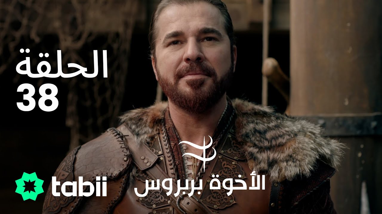 الأخوة بربروس | الحلقة 38