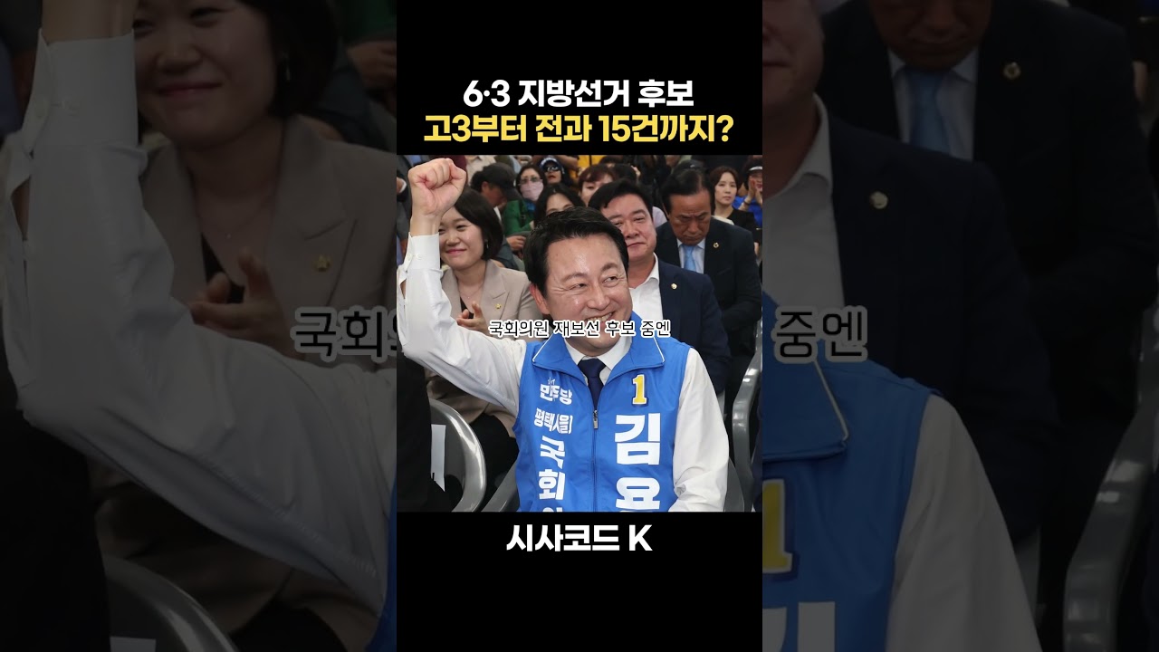 6·3 지방선거, 18살에 전과 15건 후보까지?