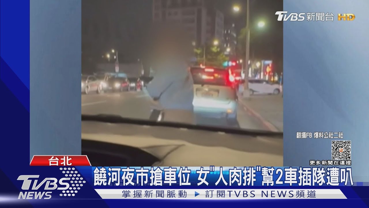 饒河夜市搶車位 女「人肉排」幫2車插隊遭叭