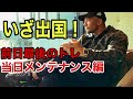 [密着]アーノルドクラシックへ出発！