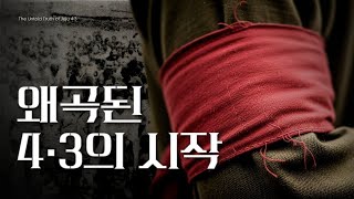 왜곡된 제주4·3의 시작: ‘평화 시위’라는 말 뒤에 가려진 실제 발단