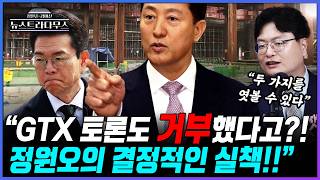 [뉴스트라다무스] 정원오, GTX에 대해 "비전문가끼리 토론한다고 해결되나" 발언!! 송영훈 "GTX 이슈가 본인에게 유리하지 않거나, 혹은..."