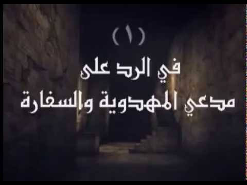 ⁣الرد على مدعي المهدوية والسفارة 1 / المرجعية الدينية العليا